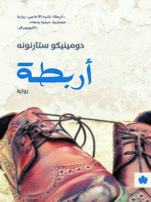 cover image of أربطة